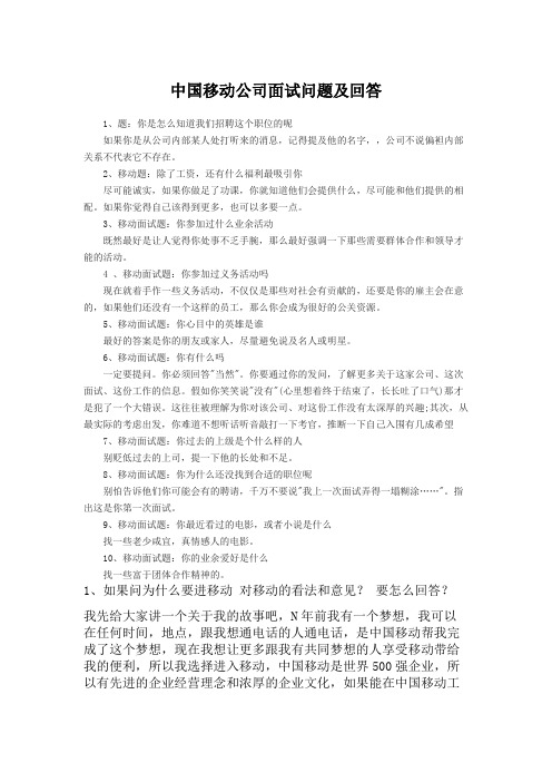 中国移动公司面试问题及回答