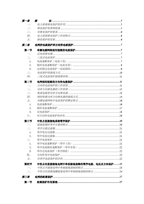 电力系统继电保护原理