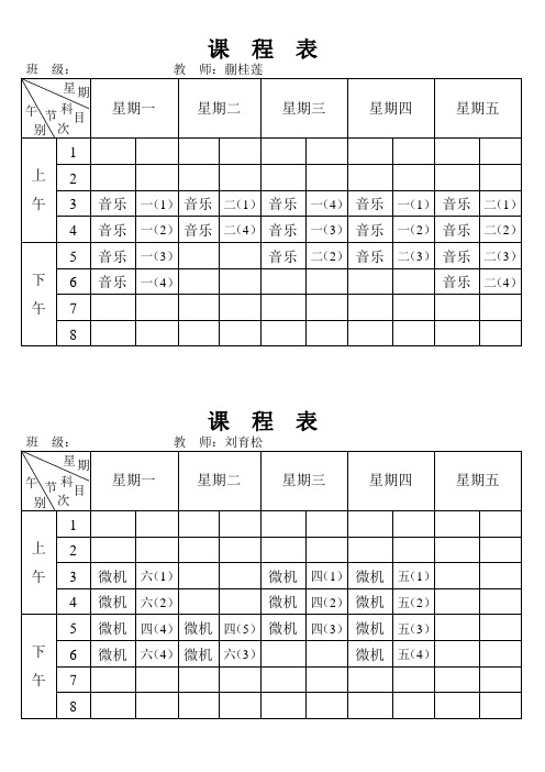 教师课程表