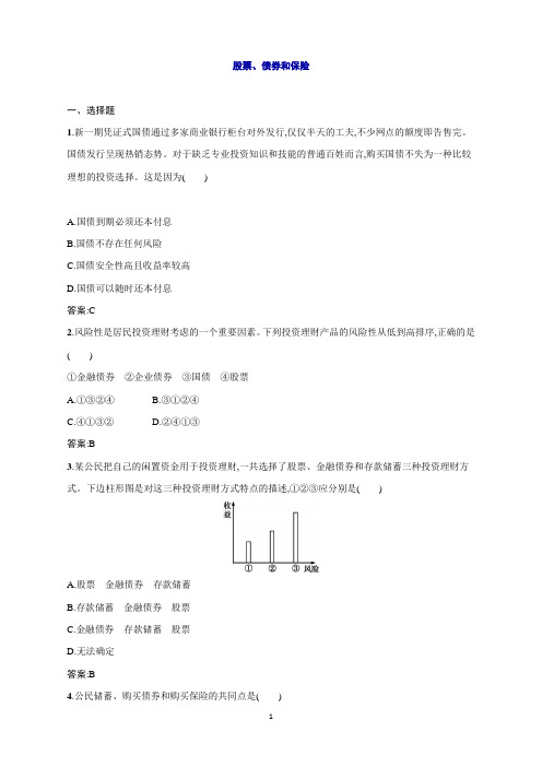 高一政治(人教版)必修1练习：6.2股票、债券和保险