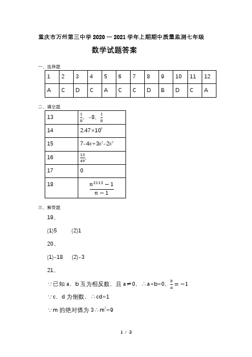 重庆市万州第三中学2020-2021学年七年级上学期期中质量检测数学答案