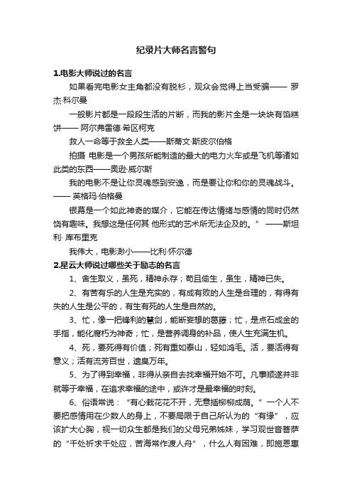 纪录片大师名言警句