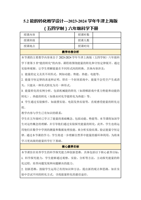 5.2能的转化教学设计---2023-2024学年牛津上海版(五四学制)六年级科学下册