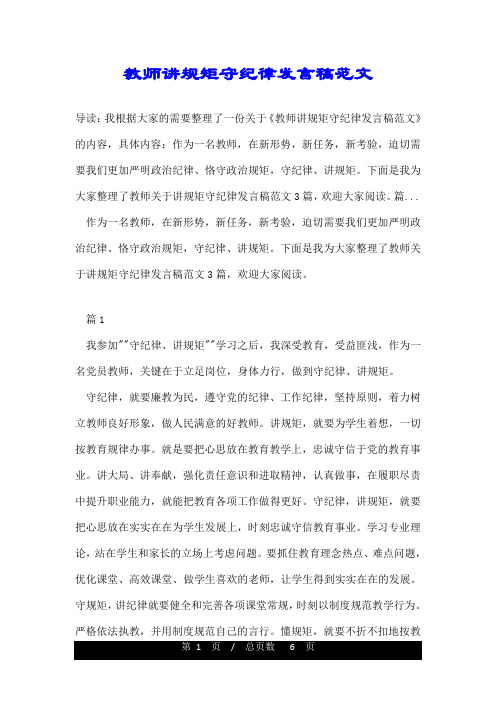 教师讲规矩守纪律发言稿范文