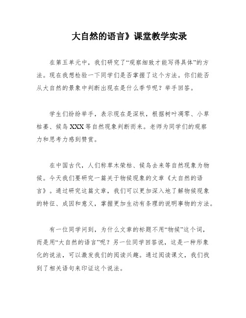 大自然的语言》课堂教学实录