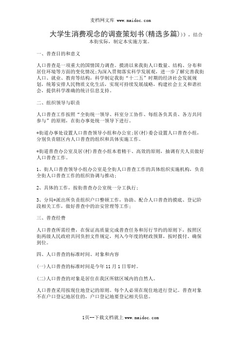 大学生消费观念的调查策划书(精选多篇)