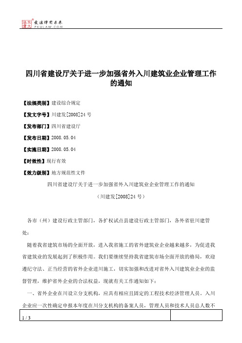 四川省建设厅关于进一步加强省外入川建筑业企业管理工作的通知