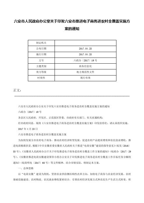 六安市人民政府办公室关于印发六安市推进电子商务进农村全覆盖实施方案的通知-六政办〔2017〕19号