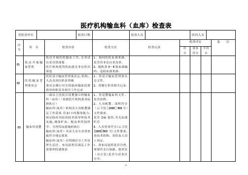 医院血库检查表