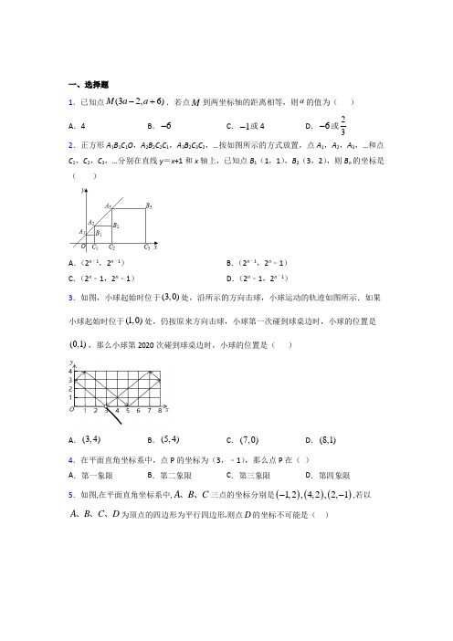 德阳市七年级数学下册第七章【平面直角坐标系】经典练习题(含答案解析)