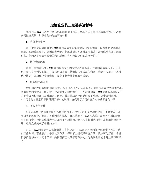 运输企业员工先进事迹材料