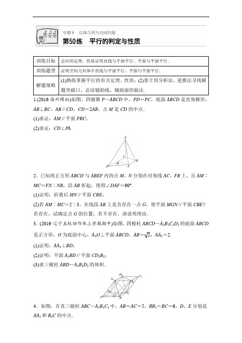 2018版高考数学(江苏专用理科)专题复习：专题8 立体几何与空间向量 第50练含解析