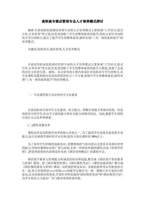 高职高专酒店管理专业人才培养模式探讨