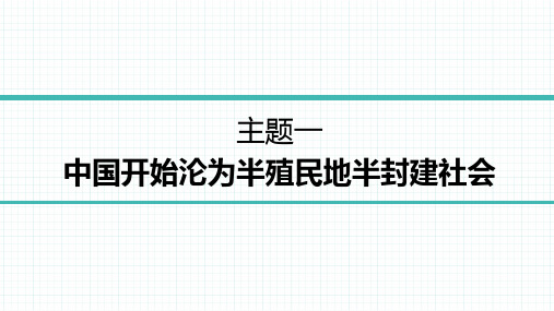 2023版中考历史总复习之1-中国近代史主题一中国开始沦为半殖民地半封建社会 (1)精选全文