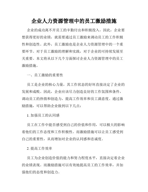 企业人力资源管理中的员工激励措施