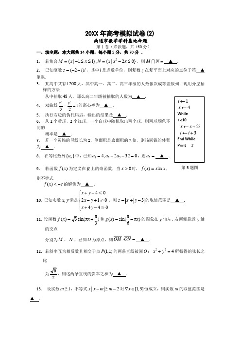 南通市(数学学科基地命题)2017年高考模拟试卷 含答案