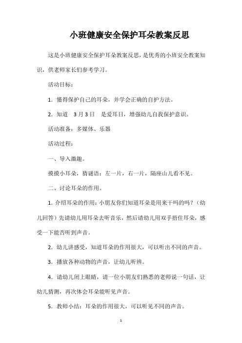 小班健康安全保护耳朵教案反思