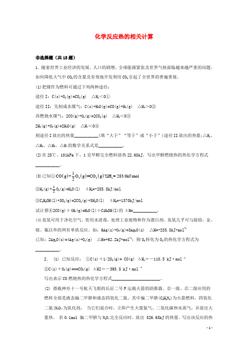 2022届高三化学一轮复习化学反应原理题型必练4化学反应热的相关计算含解析