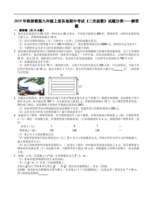 2019年秋浙教版九年级上册各地期中考试二次函数试题分类—解答题