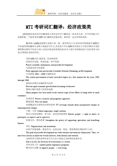 MTI考研词汇翻译：经济政策类