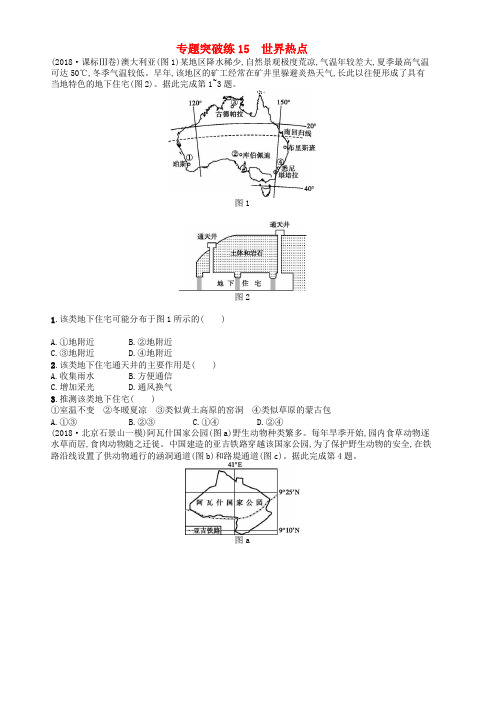 2019版高考地理二轮复习专题突破练15世界热点 含答案