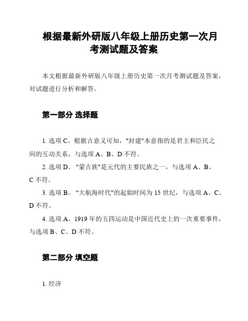 根据最新外研版八年级上册历史第一次月考测试题及答案