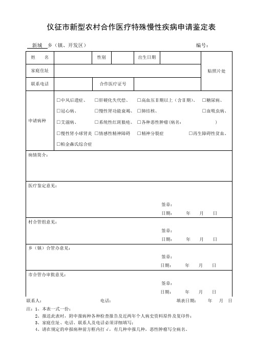 仪征新型农村合作医疗特殊慢性疾病申请鉴定表