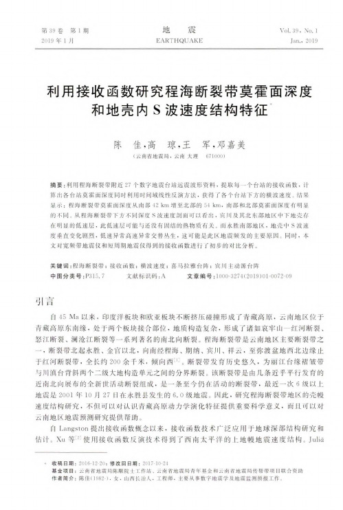 利用接收函数研究程海断裂带莫霍面深度和地壳内S波速度结构特征