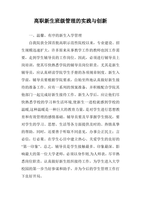 高职新生班级管理的实践与创新