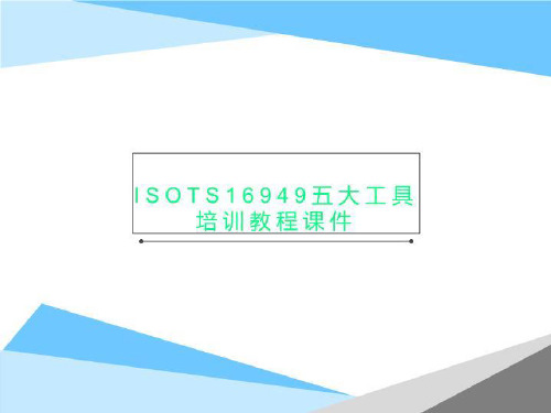 ISOTS16949五大工具培训教程课件