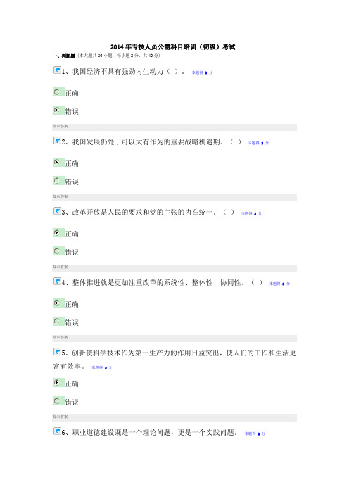 2014年专技人员公需科目培训(初级)考试及答案