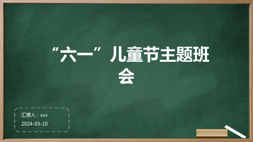 “六一”儿童节主题班会PPT课件