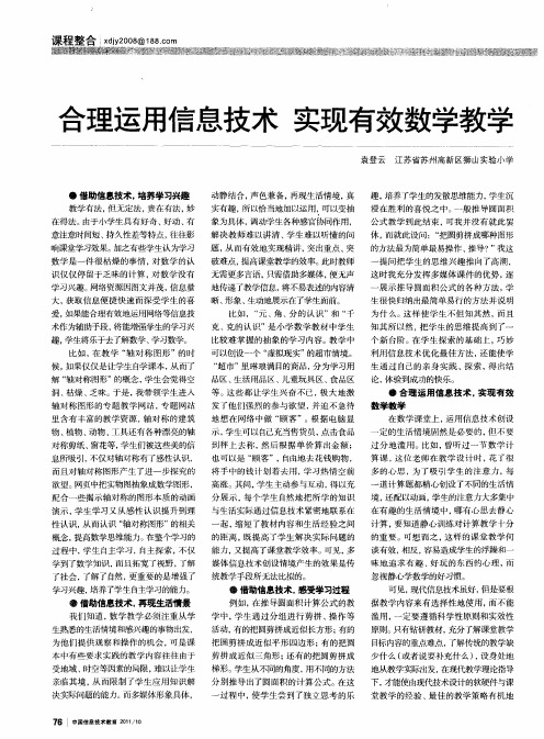 合理运用信息技术 实现有效数学教学