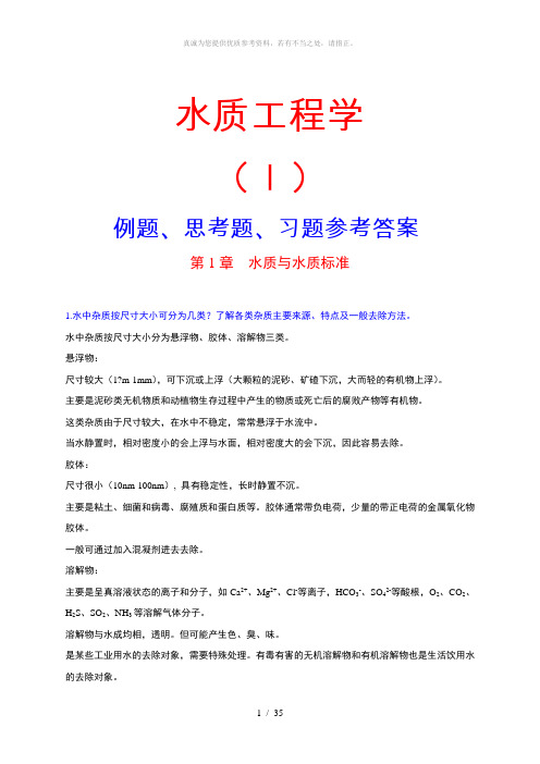 水质工程学(Ⅰ)例题、思考题、习题参考答案