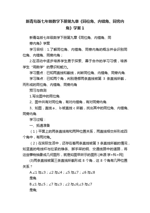 新青岛版七年级数学下册第九章《同位角、内错角、同旁内角》学案1