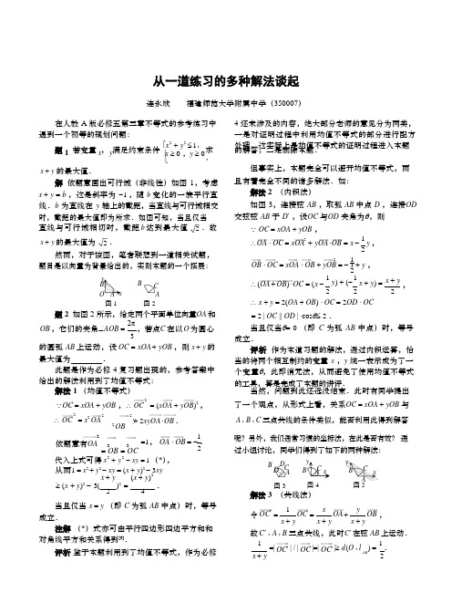 从一道练习的多种解法谈起