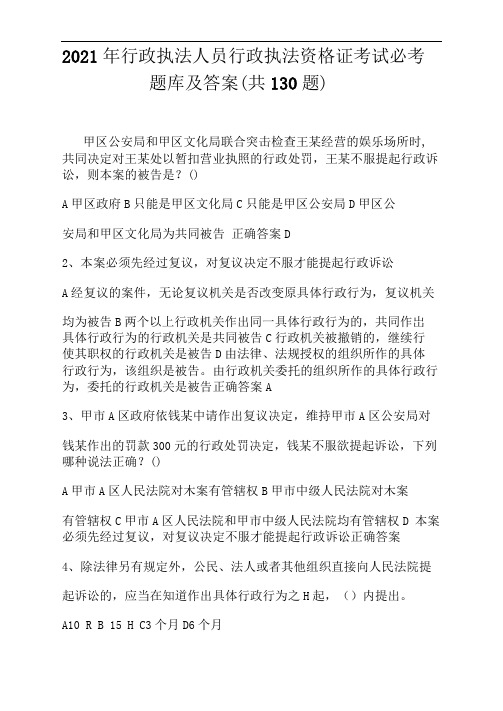 2021年行政执法人员行政执法资格证考试必考题库及答案(共130题)