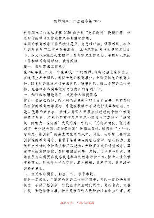 (最新)教师期末工作总结多篇2020