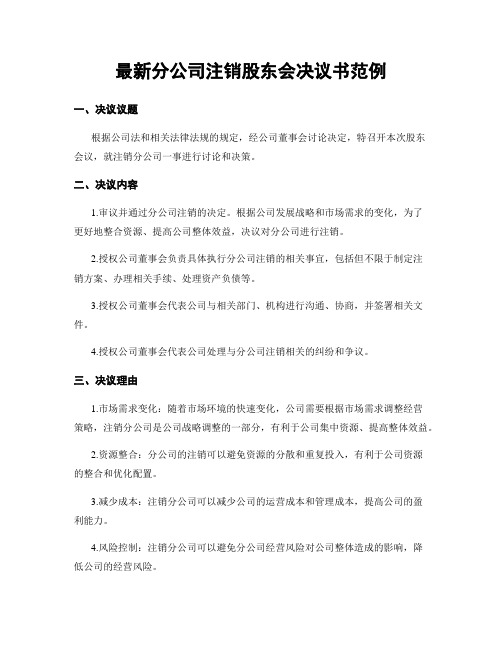 最新分公司注销股东会决议书范例