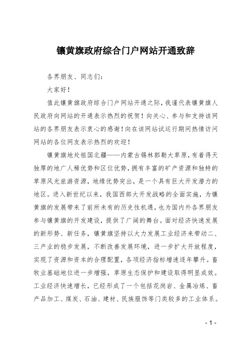 镶黄旗政府综合门户网站开通致辞