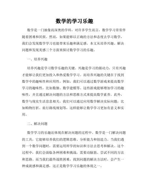 数学的学习乐趣