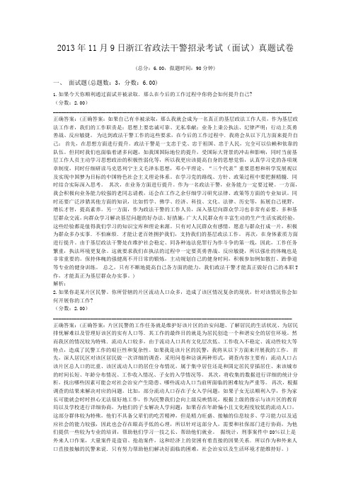 2013年11月9日浙江省政法干警招录考试(面试)真题试卷