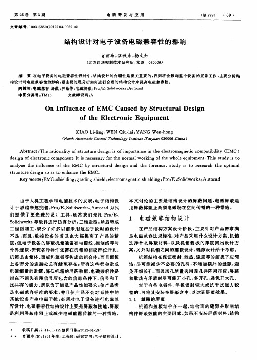 结构设计对电子设备电磁兼容性的影响