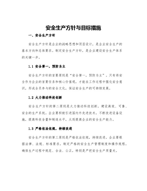 安全生产方针与目标措施