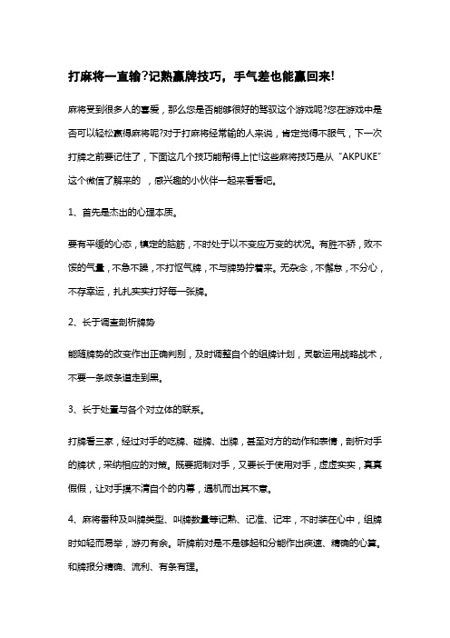 打麻将一直输记熟赢牌技巧,手气差也能赢回来!