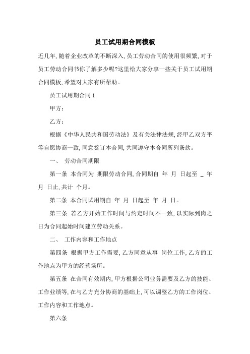 员工试用期合同模板-最新范文