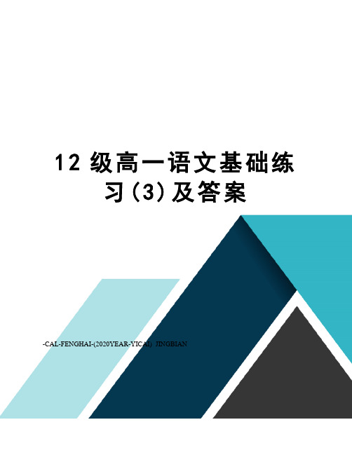 12级高一语文基础练习(3)及答案