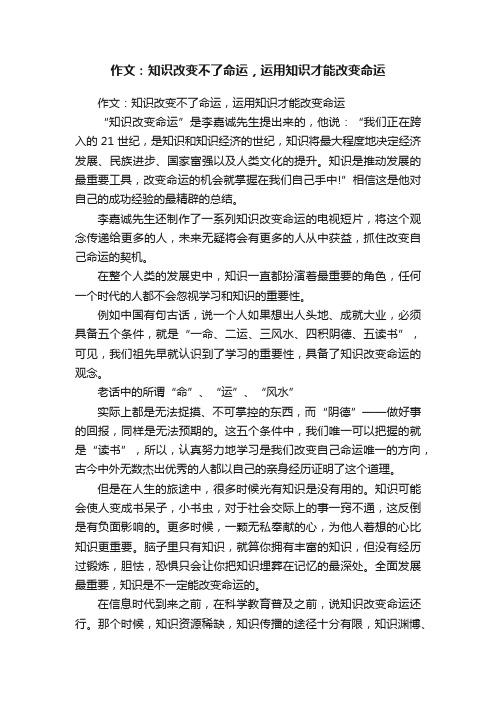 作文：知识改变不了命运，运用知识才能改变命运