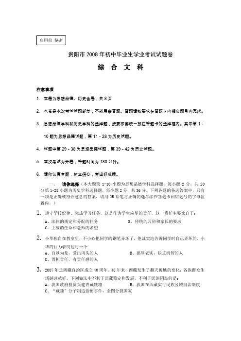 2008年贵州省贵阳市初中毕业升学统一考试、文科综合政治试题