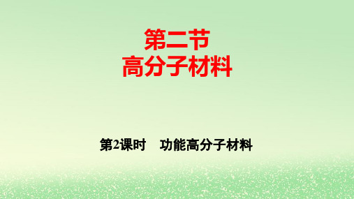 新教材高中化学第5章第2节高分子材料第2课时功能高分子材料pptx课件新人教版选择性必修3